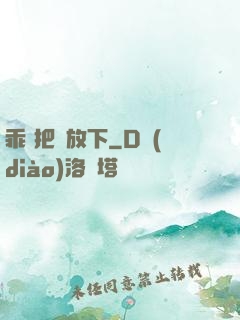 乖 把劍放下